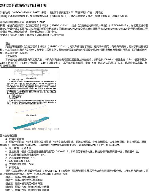 新标准下钢箱梁应力计算分析
