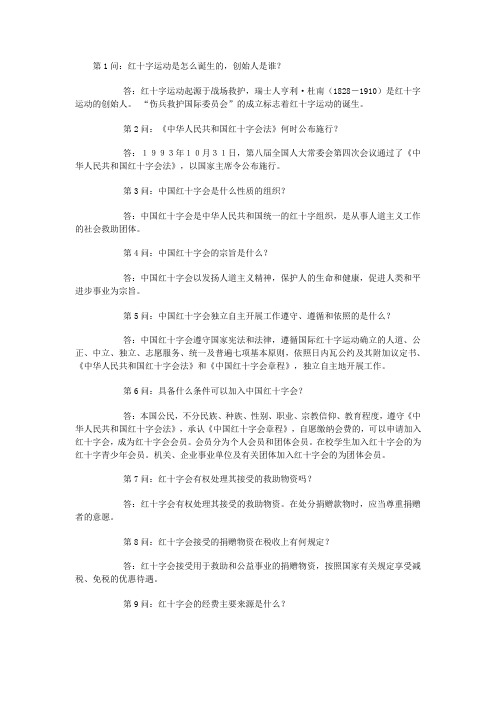 58国际红十字日知识问答竞赛试题