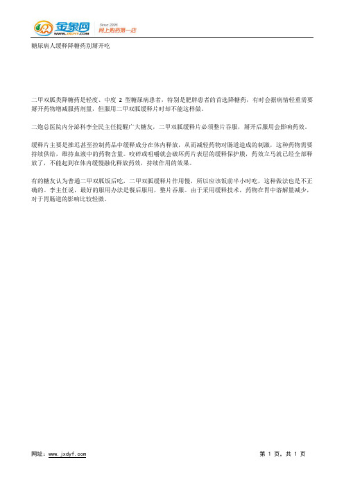 糖尿病人缓释降糖药别掰开吃.docx