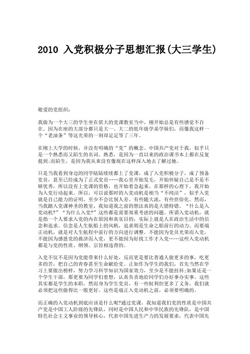 2010入党积极分子思想汇报(大三学生),思想汇报(精)
