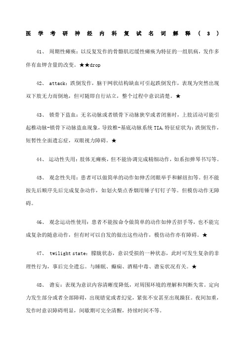 医学考研神经内科复试名词解释 