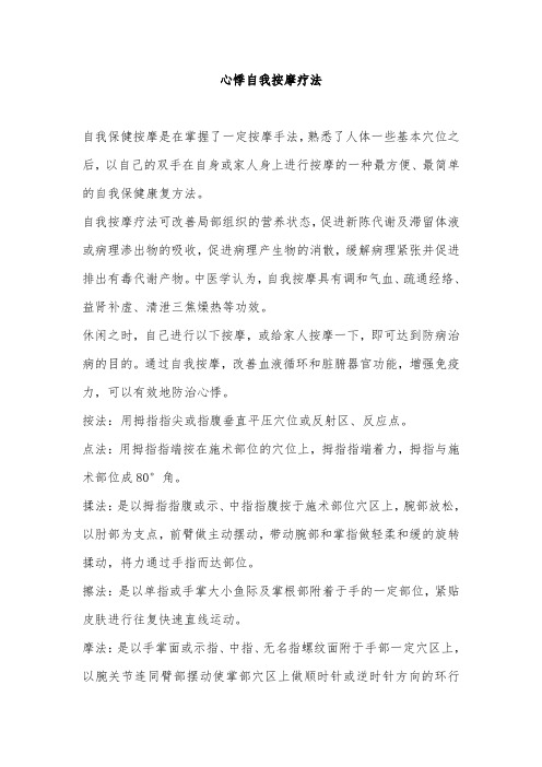 心悸自我按摩疗法