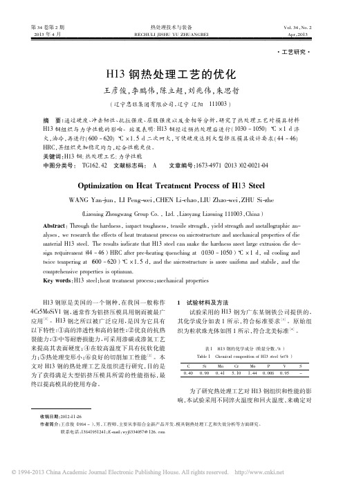 03H13钢热处理工艺的优化_王彦俊