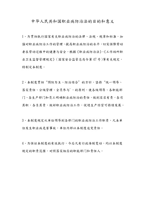 中华人民共和国职业病防治法的目的和意义是