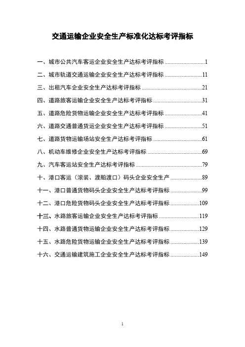 交通运输企业安全生产标准化达标考评指标