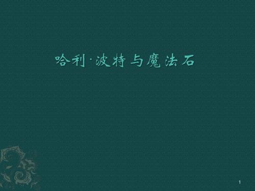 哈利·波特与魔法石ppt课件
