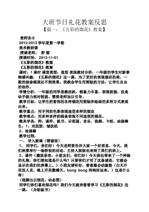 大班节日礼花教案反思