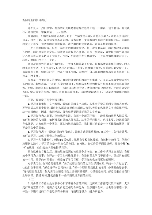 新闻专业的实习周记