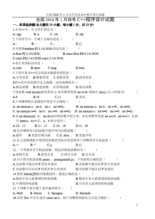全国2010年1月自考C++程序设计试题(带答案)
