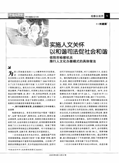 实施人文关怀以和谐司法促社会和谐——信阳市检察机关推行人文化办案模式的具体做法