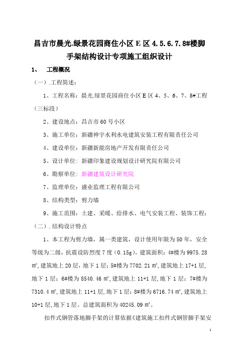 昌吉市晨光.绿景花园商住小区E区4.5.6.7.8#楼脚手架结构设计专项施工组织设计