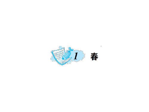 【语】部编人教版语文七年级(初一)上册课件：1.春  练习PPT优质