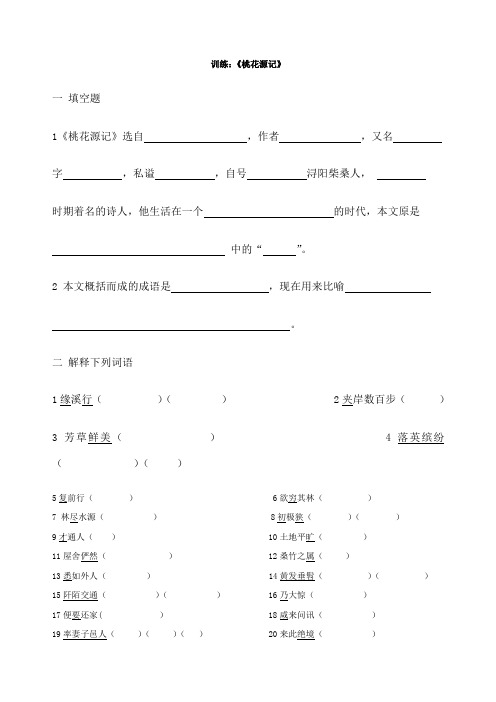 《桃花源记》练习试题含答案解析