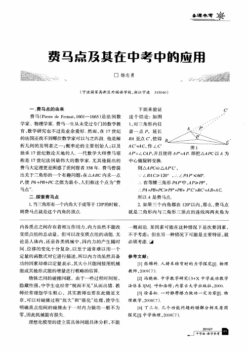 费马点及其在中考中的应用