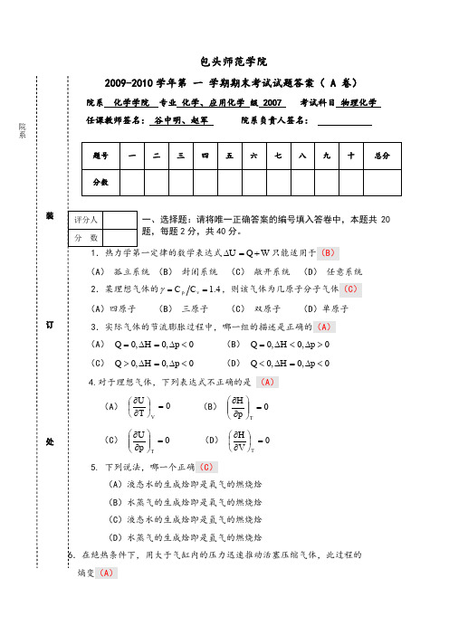 物理化学A卷参考答案