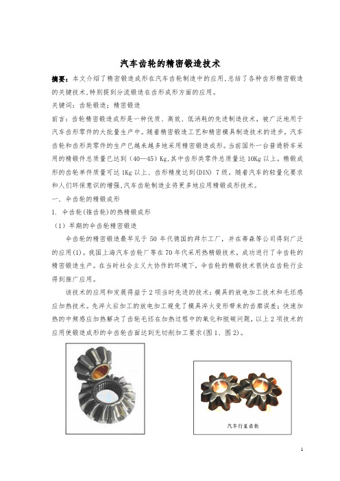 齿轮精密锻造技术
