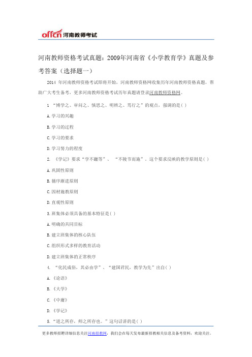 河南教师资格考试真题：2009年河南省《小学教育学》真题及参考答案(选择题一)