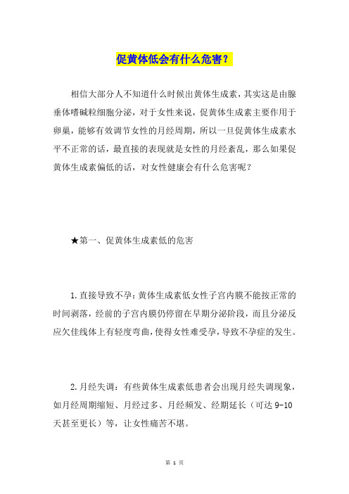促黄体低会有什么危害？