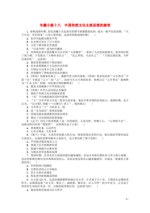 统考版2022高考历史一轮复习专题小练十八中国传统文化主流思想的演变训练含解析