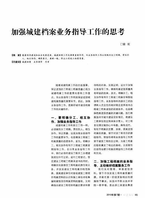 加强城建档案业务指导工作的思考