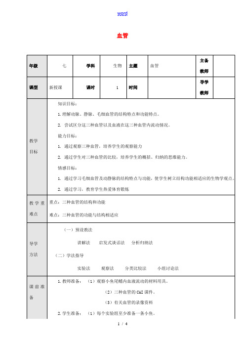 七年级生物下册 2.2.2 血管教案 (新版)冀教版-(新版)冀教版初中七年级下册生物教案