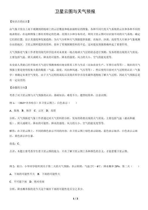 卫星云图与天气预报-初中地理知识