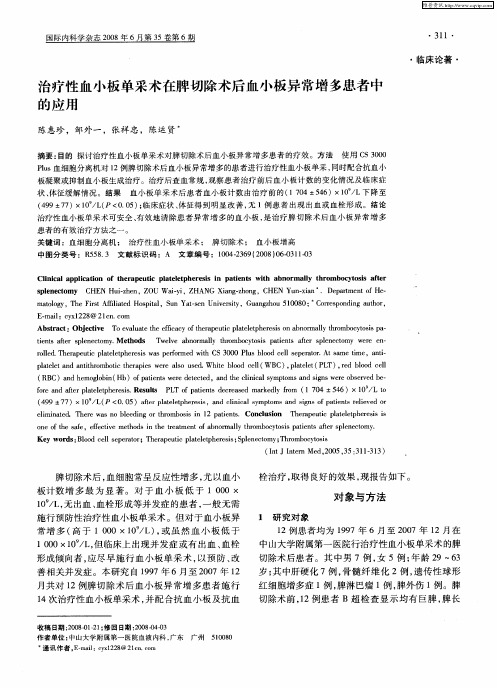 治疗性血小板单采术在脾切除术后血小板异常增多患者中的应用