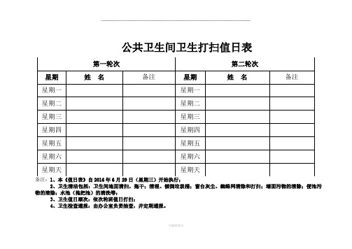 公共卫生间卫生打扫值班表