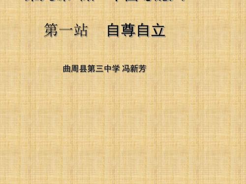 第九课第一站自尊自立(第一课时)