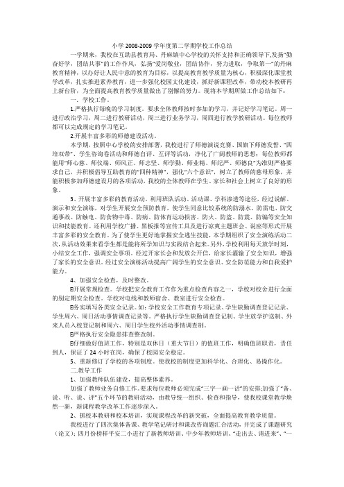 小学2008-2009学年度第二学期学校工作总结