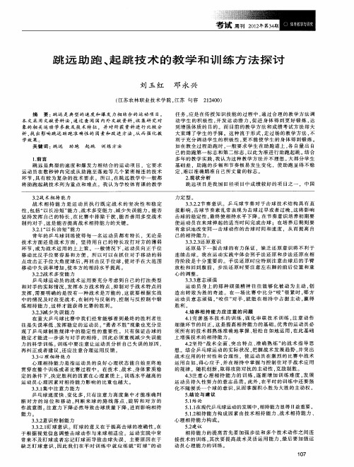 跳远助跑、起跳技术的教学和训练方法探讨