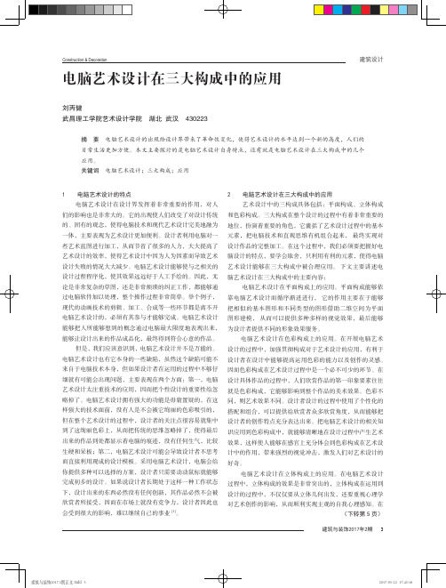 电脑艺术设计在三大构成中的应用
