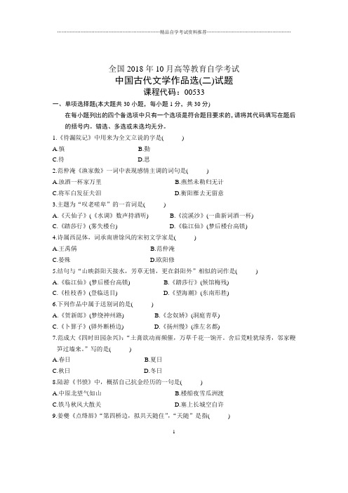 10月全国自考中国古代文学作品选(二)试题及答案解析