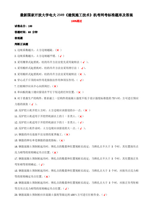最新国家开放大学电大2349《建筑施工技术》机考网考标准题库及答案