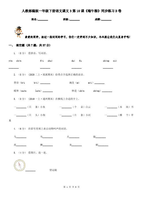 人教部编版一年级下册语文课文3第10课《端午粽》同步练习D卷