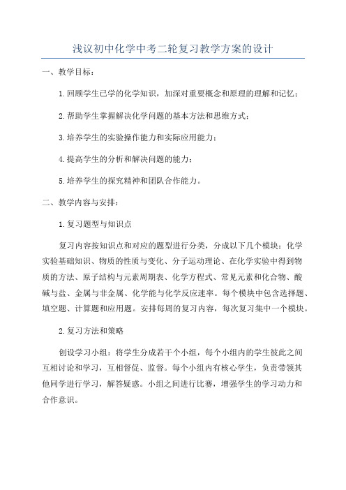 浅议初中化学中考二轮复习教学方案的设计