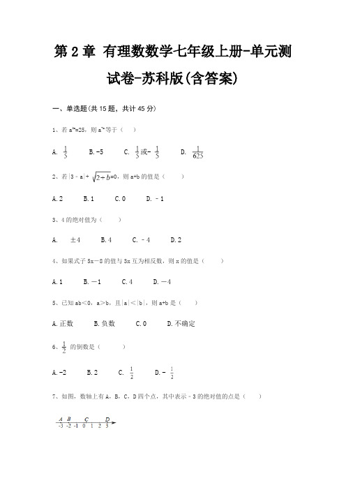 第2章 有理数数学七年级上册-单元测试卷-苏科版(含答案)