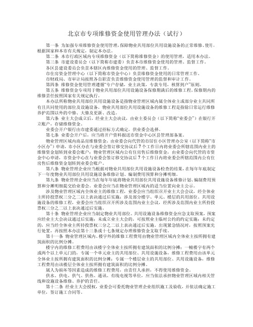 北京市专项维修资金使用管理办法(试行)