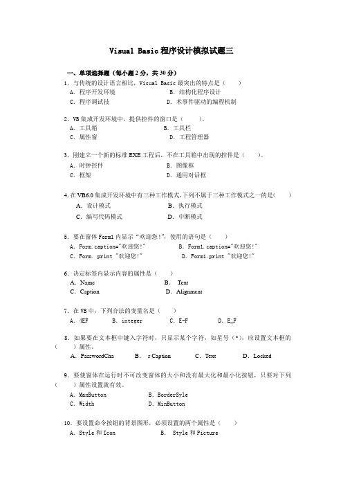 Visual Basic程序设计模拟试题三