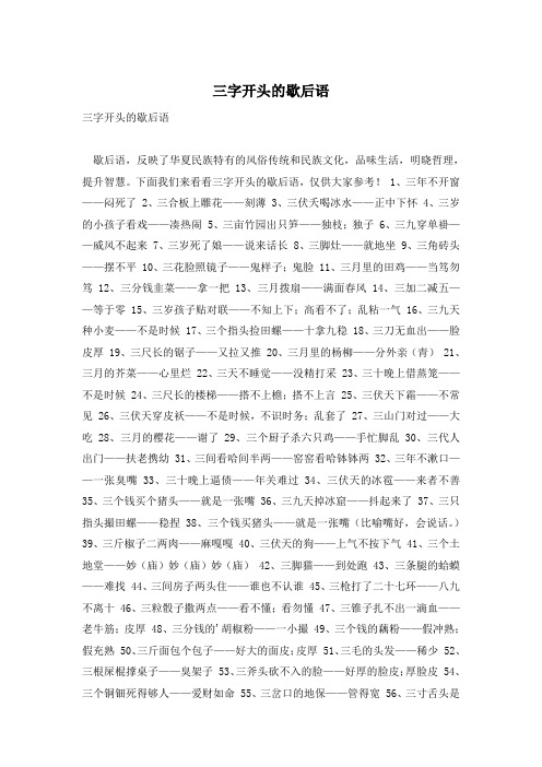 三字开头的歇后语