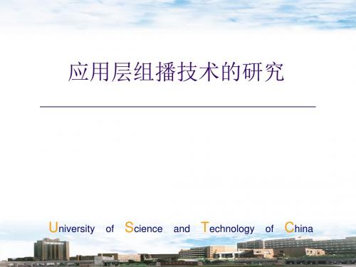 【大学课件】信息通信专业：应用层组播技术的研究PPT
