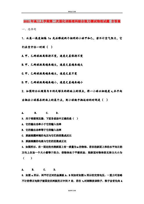 2021年高三上学期第二次强化训练理科综合能力测试物理试题 含答案