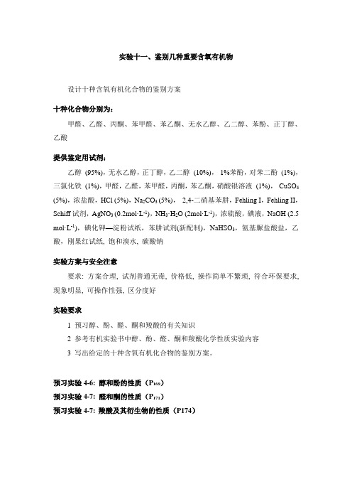鉴别几种重要含氧有机物