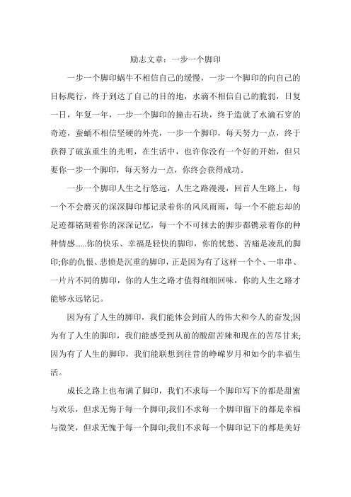 励志文章：一步一个脚印