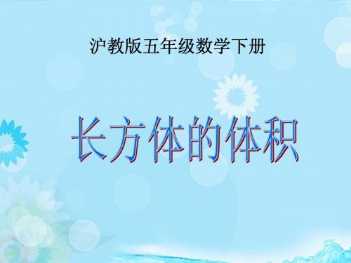 五年级数学下册：长方体的体积课件 沪教版