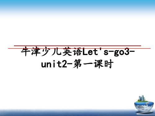 最新牛津少儿英语Let's-go3-unit2-第一课时ppt课件
