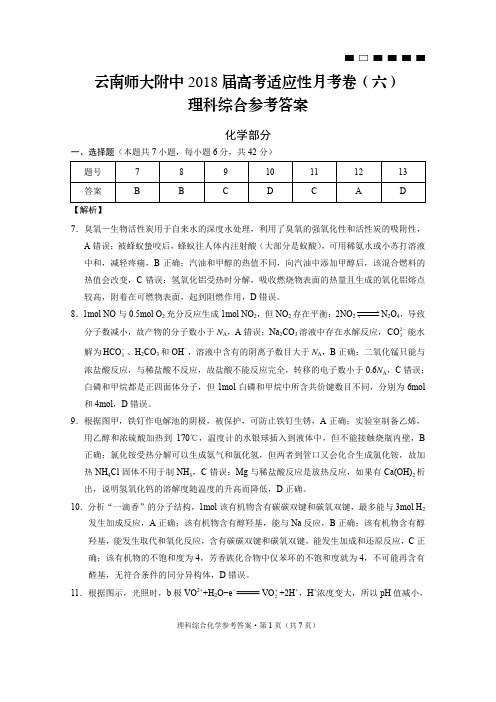 云南师大附中2018届高考适应性月考卷(六)化学-答案
