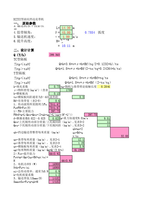 波纹挡边皮带机计算书