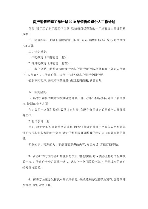 房产销售经理工作计划 2019年销售经理个人工作计划 精