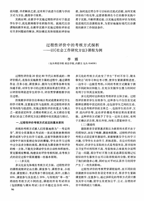 过程性评价中的考核方式探析——以《社会工作研究方法》课程为例